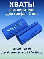 Хваты для грифа (синие)